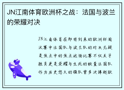 JN江南体育欧洲杯之战：法国与波兰的荣耀对决