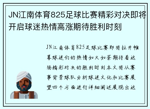 JN江南体育825足球比赛精彩对决即将开启球迷热情高涨期待胜利时刻