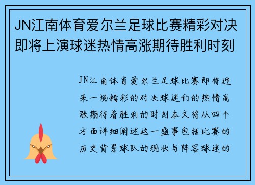 JN江南体育爱尔兰足球比赛精彩对决即将上演球迷热情高涨期待胜利时刻