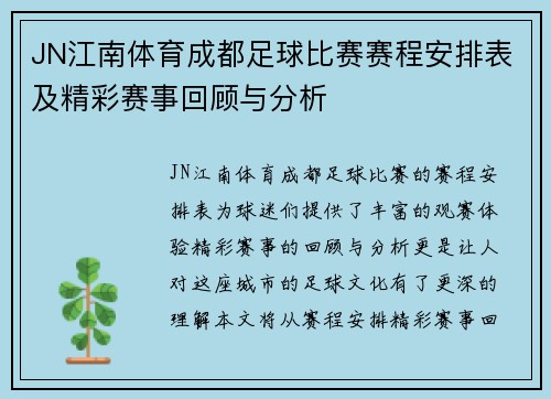 JN江南体育成都足球比赛赛程安排表及精彩赛事回顾与分析