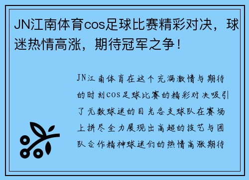 JN江南体育cos足球比赛精彩对决，球迷热情高涨，期待冠军之争！