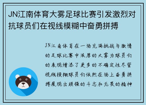 JN江南体育大雾足球比赛引发激烈对抗球员们在视线模糊中奋勇拼搏