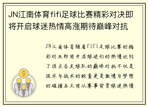 JN江南体育fifi足球比赛精彩对决即将开启球迷热情高涨期待巅峰对抗