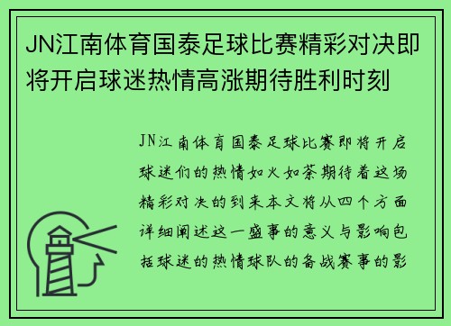 JN江南体育国泰足球比赛精彩对决即将开启球迷热情高涨期待胜利时刻