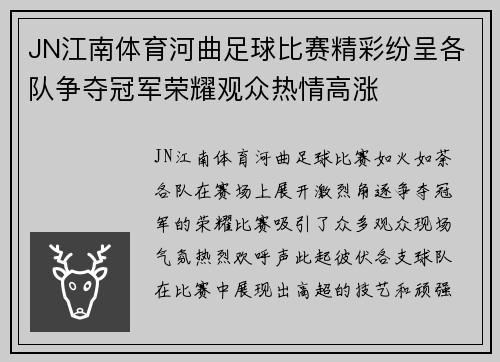 JN江南体育河曲足球比赛精彩纷呈各队争夺冠军荣耀观众热情高涨