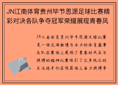 JN江南体育贵州毕节思源足球比赛精彩对决各队争夺冠军荣耀展现青春风采