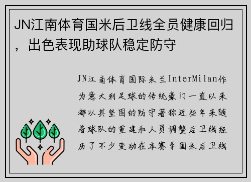 JN江南体育国米后卫线全员健康回归，出色表现助球队稳定防守