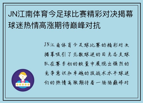 JN江南体育今足球比赛精彩对决揭幕球迷热情高涨期待巅峰对抗