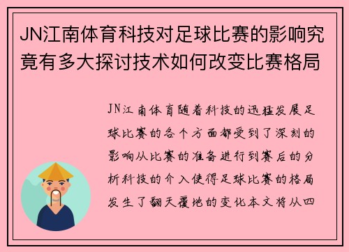 JN江南体育科技对足球比赛的影响究竟有多大探讨技术如何改变比赛格局