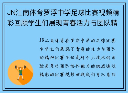 JN江南体育罗浮中学足球比赛视频精彩回顾学生们展现青春活力与团队精神