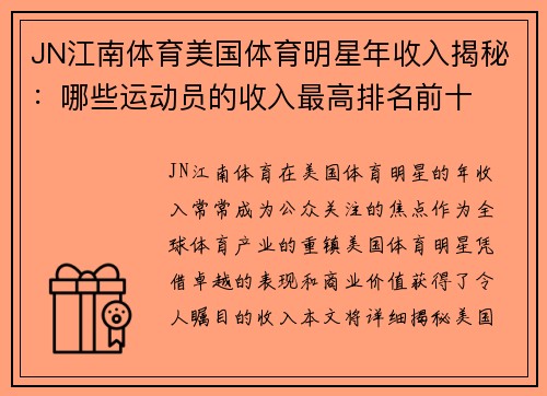 JN江南体育美国体育明星年收入揭秘：哪些运动员的收入最高排名前十