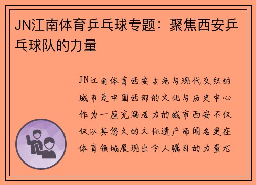 JN江南体育乒乓球专题：聚焦西安乒乓球队的力量