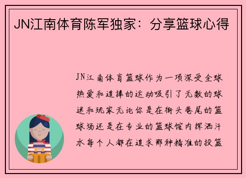 JN江南体育陈军独家：分享篮球心得