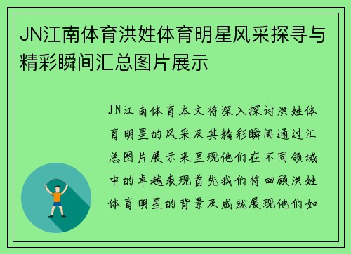 JN江南体育洪姓体育明星风采探寻与精彩瞬间汇总图片展示