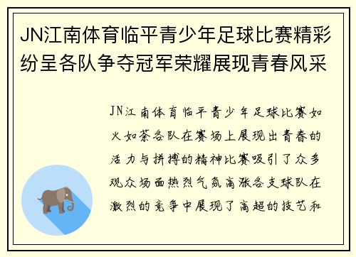 JN江南体育临平青少年足球比赛精彩纷呈各队争夺冠军荣耀展现青春风采