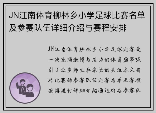 JN江南体育柳林乡小学足球比赛名单及参赛队伍详细介绍与赛程安排