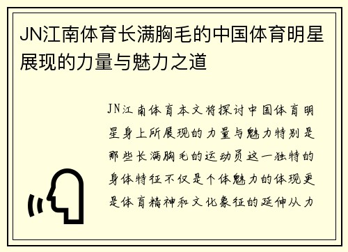 JN江南体育长满胸毛的中国体育明星展现的力量与魅力之道