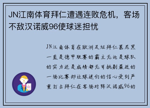 JN江南体育拜仁遭遇连败危机，客场不敌汉诺威96使球迷担忧