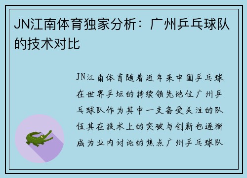JN江南体育独家分析：广州乒乓球队的技术对比