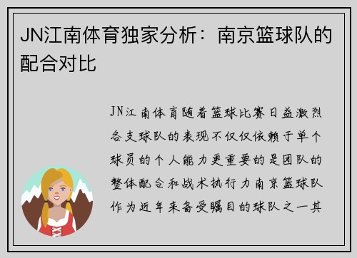 JN江南体育独家分析：南京篮球队的配合对比