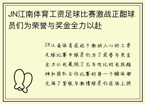 JN江南体育工资足球比赛激战正酣球员们为荣誉与奖金全力以赴