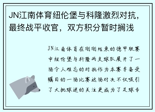 JN江南体育纽伦堡与科隆激烈对抗，最终战平收官，双方积分暂时搁浅