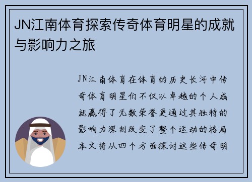 JN江南体育探索传奇体育明星的成就与影响力之旅