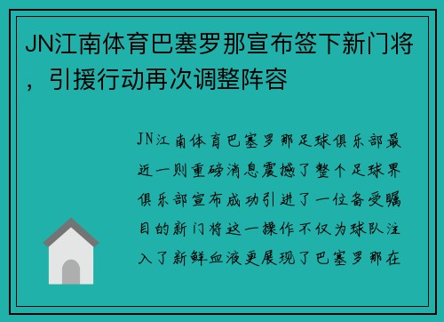 JN江南体育巴塞罗那宣布签下新门将，引援行动再次调整阵容