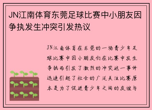 JN江南体育东莞足球比赛中小朋友因争执发生冲突引发热议