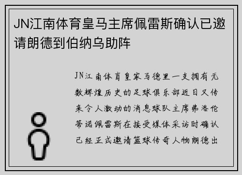JN江南体育皇马主席佩雷斯确认已邀请朗德到伯纳乌助阵