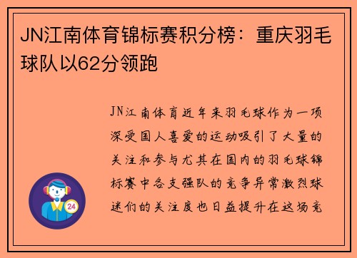 JN江南体育锦标赛积分榜：重庆羽毛球队以62分领跑