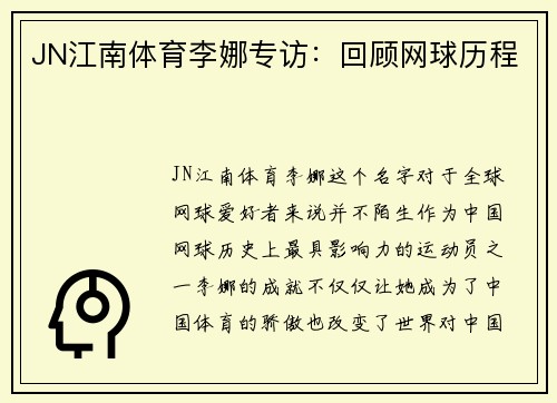 JN江南体育李娜专访：回顾网球历程