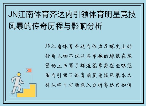 JN江南体育齐达内引领体育明星竞技风暴的传奇历程与影响分析