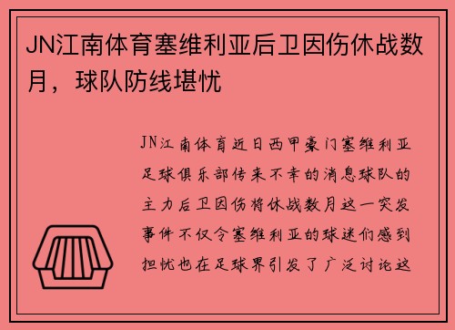JN江南体育塞维利亚后卫因伤休战数月，球队防线堪忧