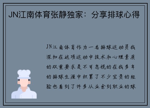 JN江南体育张静独家：分享排球心得