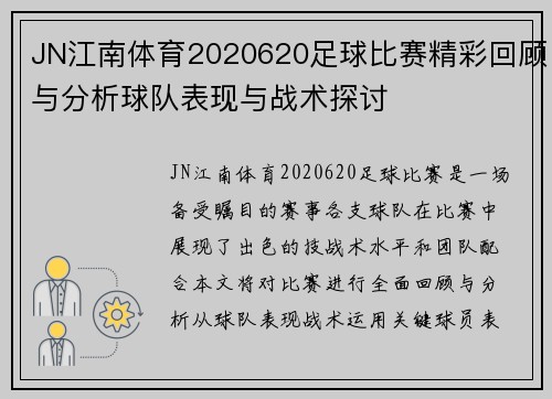 JN江南体育2020620足球比赛精彩回顾与分析球队表现与战术探讨