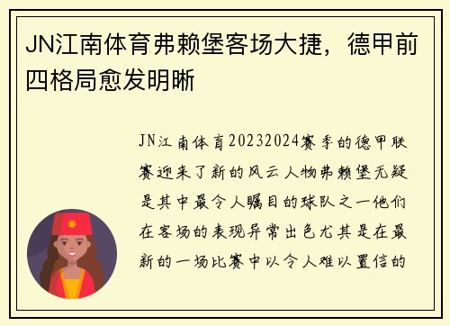 JN江南体育弗赖堡客场大捷，德甲前四格局愈发明晰