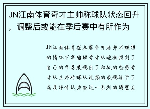 JN江南体育奇才主帅称球队状态回升，调整后或能在季后赛中有所作为