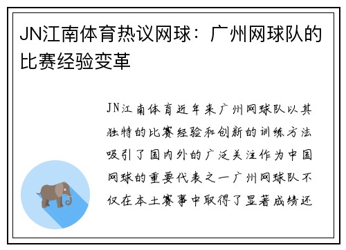 JN江南体育热议网球：广州网球队的比赛经验变革
