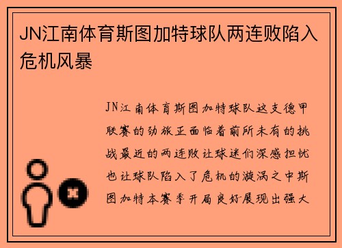 JN江南体育斯图加特球队两连败陷入危机风暴