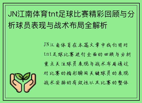 JN江南体育tnt足球比赛精彩回顾与分析球员表现与战术布局全解析