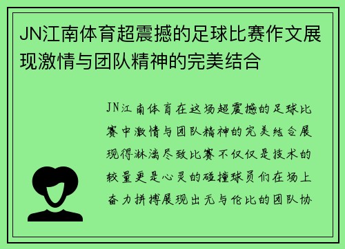 JN江南体育超震撼的足球比赛作文展现激情与团队精神的完美结合