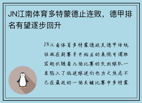 JN江南体育多特蒙德止连败，德甲排名有望逐步回升