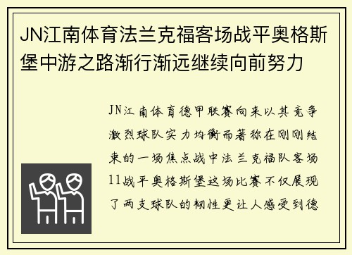 JN江南体育法兰克福客场战平奥格斯堡中游之路渐行渐远继续向前努力