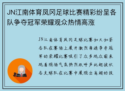 JN江南体育凤冈足球比赛精彩纷呈各队争夺冠军荣耀观众热情高涨