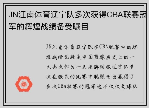JN江南体育辽宁队多次获得CBA联赛冠军的辉煌战绩备受瞩目