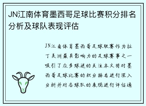 JN江南体育墨西哥足球比赛积分排名分析及球队表现评估