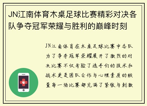 JN江南体育木桌足球比赛精彩对决各队争夺冠军荣耀与胜利的巅峰时刻