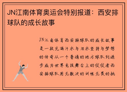 JN江南体育奥运会特别报道：西安排球队的成长故事