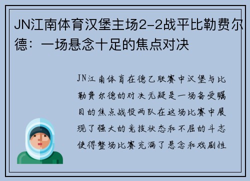 JN江南体育汉堡主场2-2战平比勒费尔德：一场悬念十足的焦点对决
